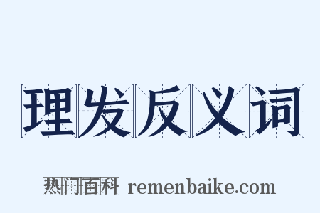 理发反义词是什么意思的图片